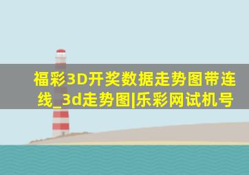 福彩3D开奖数据走势图带连线_3d走势图|乐彩网试机号